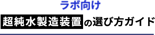 ラボ向け超純水製造装置の選び方が分かるサイト｜eLABele(エラベル）