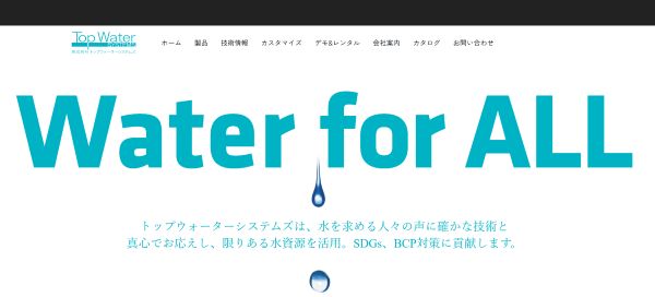 トップウォーターシステムズのキャプチャ
